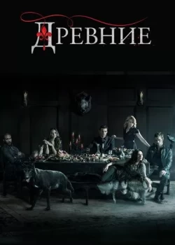 Древние Древние