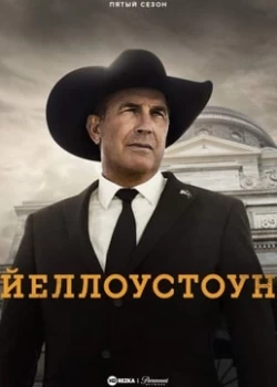 Йеллоустоун Йеллоустоун
