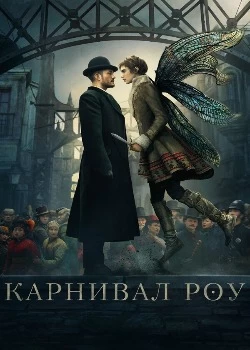 Карнивал Роу Карнивал Роу