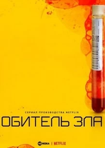 Обитель зла Обитель зла