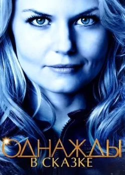 Однажды в сказке Однажды в сказке