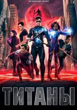Титаны Титаны