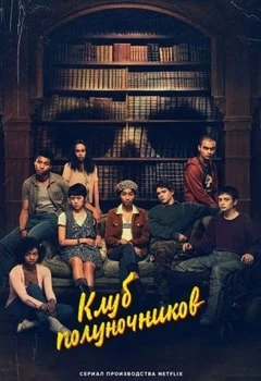 Клуб полуночников Клуб полуночников