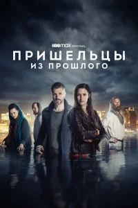 Пришельцы из прошлого Пришельцы из прошлого