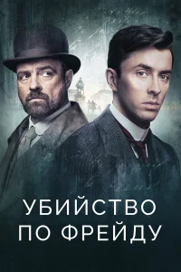 Убийство по Фрейду Убийство по Фрейду