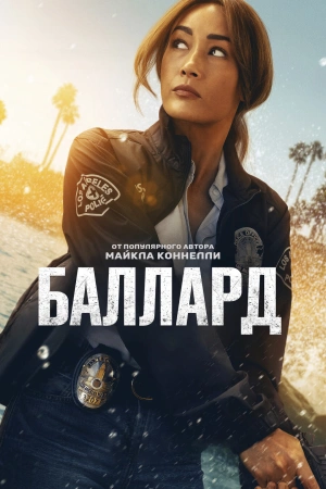 Баллард Баллард