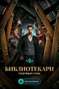 Библиотекари: Следующая глава Библиотекари: Следующая глава