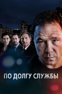 По долгу службы По долгу службы
